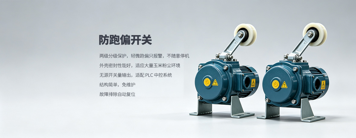 防跑偏开关